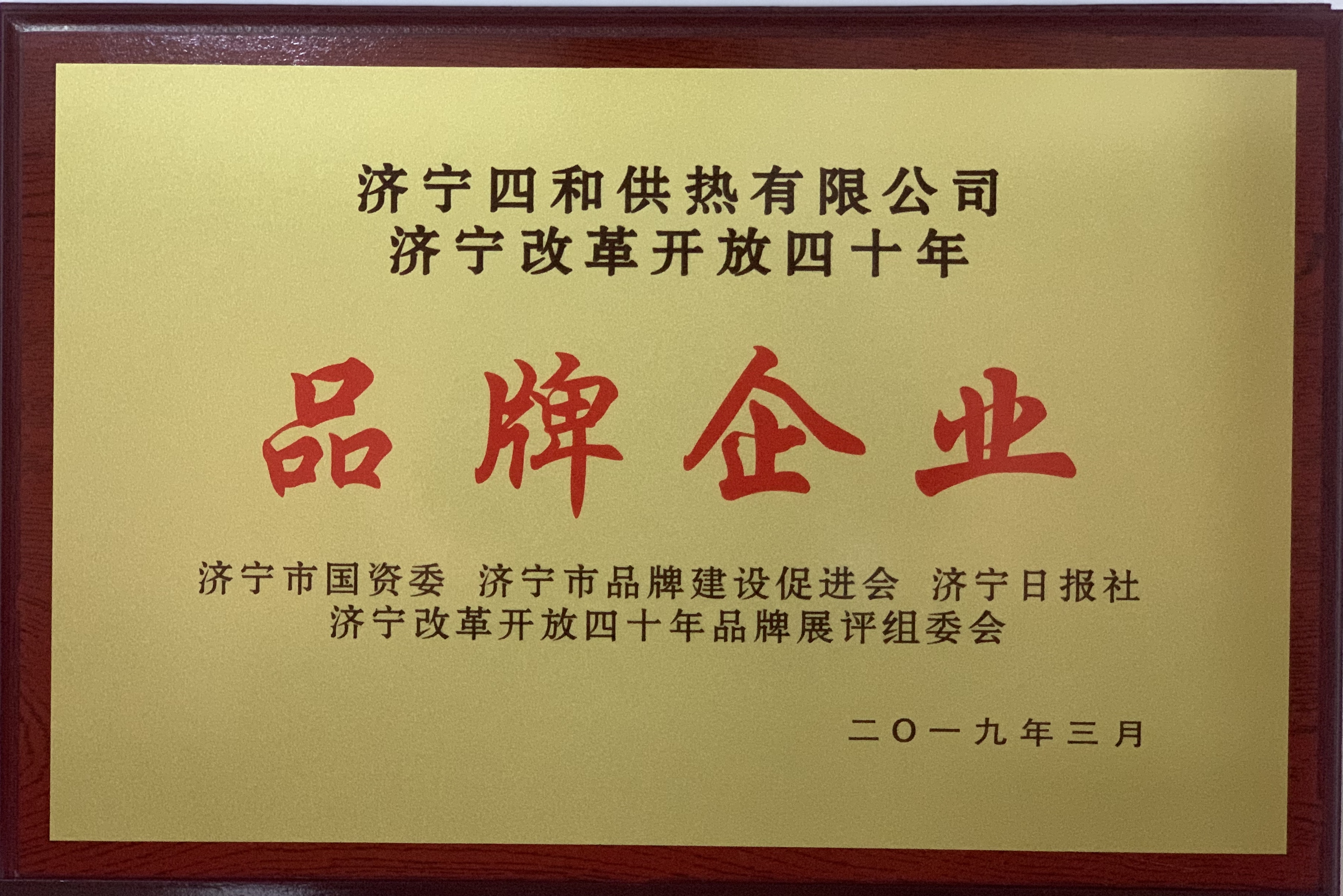 濟(jì)寧四和供熱有限公司榮獲品牌企業(yè)