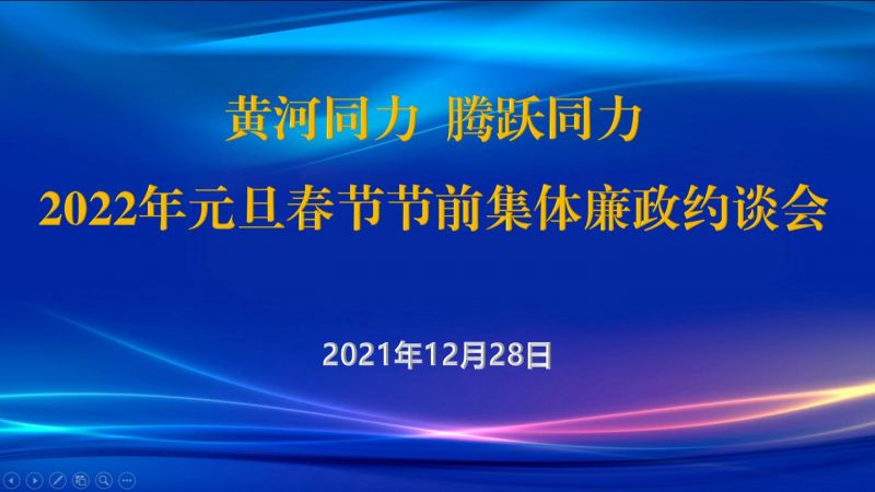
				   
					黃河同力、騰躍同力紀委召開2022年元旦春節(jié)節(jié)前集體廉政約談會
				 